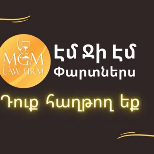 Թե ով ենք մենք և ինչու դիմել #ԷմՋիԷմ_Փարտներս-ին